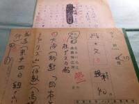 高橋義孝草稿「日本とリアリズム」2枚完