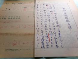 小松伸六草稿「批評家教授総退陣」2枚完