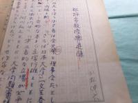 小松伸六草稿「批評家教授総退陣」2枚完