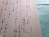 篠沢秀夫草稿「ルイ大王とフランス的美」6枚完