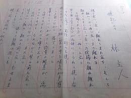 林立人詩稿「『鏡記』より 」2枚完