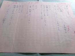 宮地智子詩稿「日課」2枚完