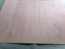 藤一也詩稿「虚の自画像」5枚完