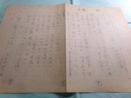 臼井喜之介草稿「『東京味覚散歩』出版記念会」2枚完