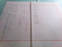 長谷川龍生詩稿「らかん踏歌」5枚完