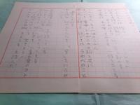 長谷川龍生詩稿「らかん踏歌」5枚完