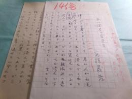 高橋義孝草稿「平に諸君の高免を」3枚完