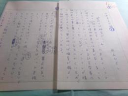 井上ひさし草稿「日本亭主図鑑 風が吹けば桶屋が..」7枚完