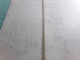 野坂昭如草稿「〝悪い人〟でありたい」 8枚完