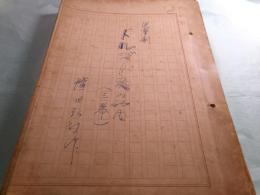 横田弘行脚本草稿「児童劇 ドルゴーヌの笛」105枚完
　　
　　