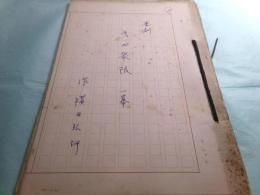 横田弘行脚本草稿「喜劇 第四衆限」36枚完
　　
　　