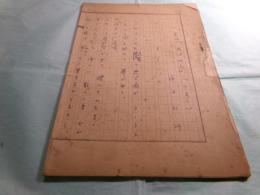 横田弘行脚本草稿「走れ、陽は沈む」18枚不完
　　