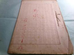 横田弘行脚本草稿「児童劇 断水 給食感謝の日を記念して」17枚完
　　
　　