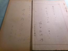 横田弘行脚本草稿「童話風な子供しばい せんたくばさみ」15枚完＋孔版印刷台本1冊
　　
　　