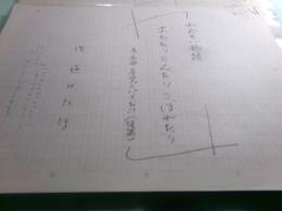 横田弘行草稿「れんさい推理読物　おちたり、とんだり、こぼれたり 第1回－最終回（全11回）」207枚完
　　
　　