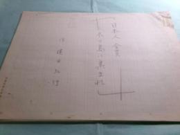 横田弘行草稿「日本人全員 ネコ島に集まれ」31枚完
　　
　　