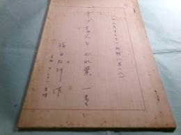 横田弘行脚本草稿「いろんな子どもの物語（其の八） オブちゃんとかれ葉」20枚完
　　
　　