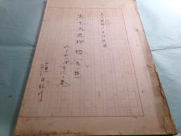 横田弘行脚本草稿「ある教師の生活記録 先生馬鹿物語（第1話） 𠮟られっぱなしお巻」33枚完
　　
　　