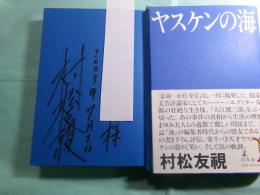 ヤスケンの海