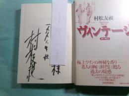 ヴィンテージ 酒の物語