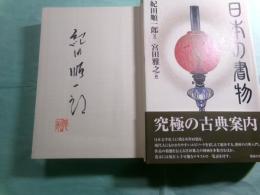 日本の書物