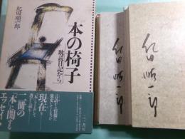 本の椅子 耽読日記から 二冊の「本」に関するエッセイ