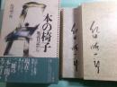本の椅子 耽読日記から 二冊の「本」に関するエッセイ