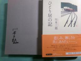 ひとり居の記