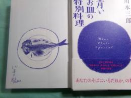 青いお皿の特別料理