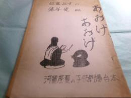 孔版台本「あおげ あおげ（狂言ぶすより）」
　　
　　