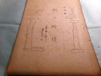 劇団河童座第24回公演用台本「狐と殿様（二幕）」＋孔版台本「児童劇 狐と殿様  童話 狸の王様より」二種2冊
　　
　　