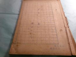 横田弘行脚本草稿「児童劇 ”早春”（一幕）」20枚完
　　
　　