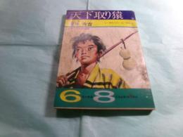 天下取り猿 豊臣秀吉 『6年の学習』 8月号第29巻第5号付録第2学習教材