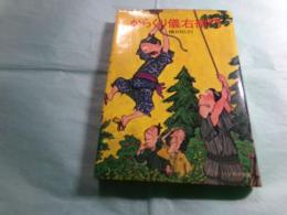 からくり儀右衛門 ソノラマ文庫