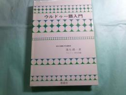 ウルドゥー語入門