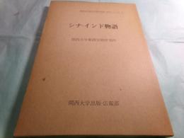 シナ・インド物語 関西大学東西学術研究所訳注シリーズ1