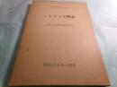 シナ・インド物語 関西大学東西学術研究所訳注シリーズ1