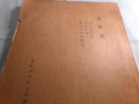 長征記 西北科學考査團叢刊（中文）