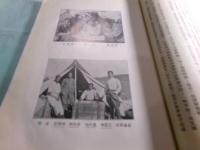 長征記 西北科學考査團叢刊（中文）