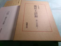 龐居士語録 禅の語録