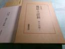 龐居士語録 禅の語録