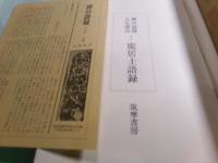 龐居士語録 禅の語録