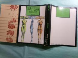 獄門島 角川文庫2843