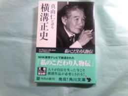 真山仁が語る横溝正史 私のこだわり人物伝 角川文庫16369
