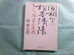 回想・松本清張 私だけが知る巨人の素顔　祥伝社文庫あ9-21