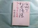 回想・松本清張 私だけが知る巨人の素顔　祥伝社文庫あ9-21