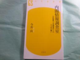 内閣情報調査室 公安警察、公安調査庁との三つ巴の闘い 幻冬舎新書