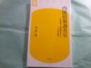 内閣情報調査室 公安警察、公安調査庁との三つ巴の闘い 幻冬舎新書