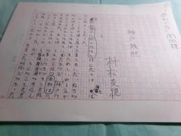 村松友視草稿「神戸残照 1」存25枚