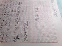 村松友視草稿「神戸残照 1」存25枚